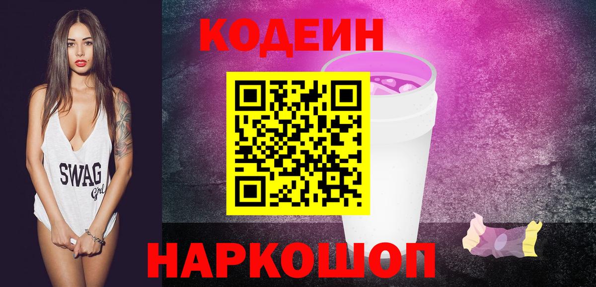 Кодеиновый сироп Lean Purple Drank  Вход с VPN  Лесосибирск 